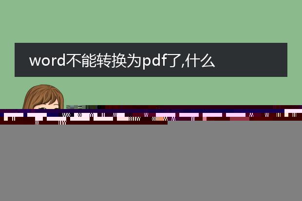 word不能转换为pdf了,什么原因