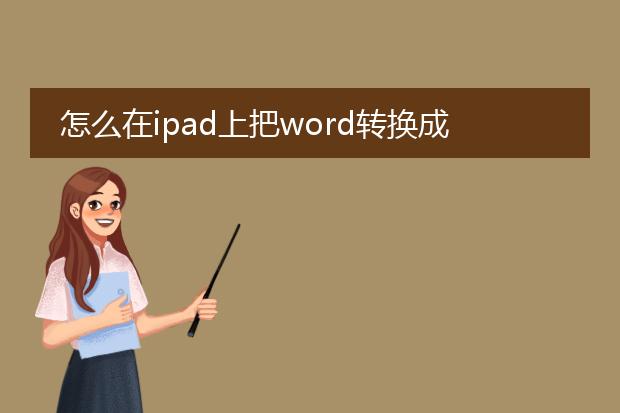 怎么在ipad上把word转换成pdf