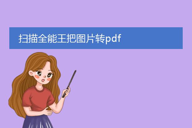 扫描全能王把图片转pdf