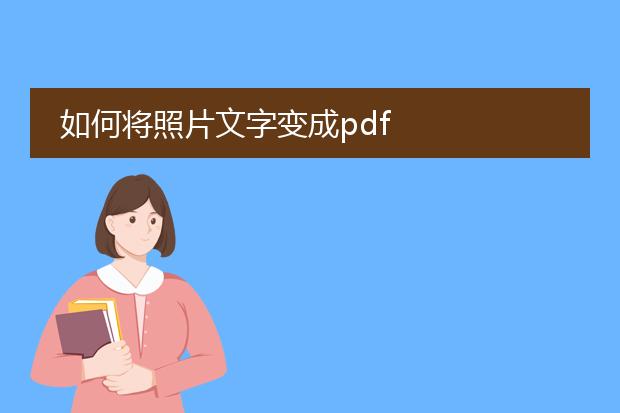 如何将照片文字变成pdf
