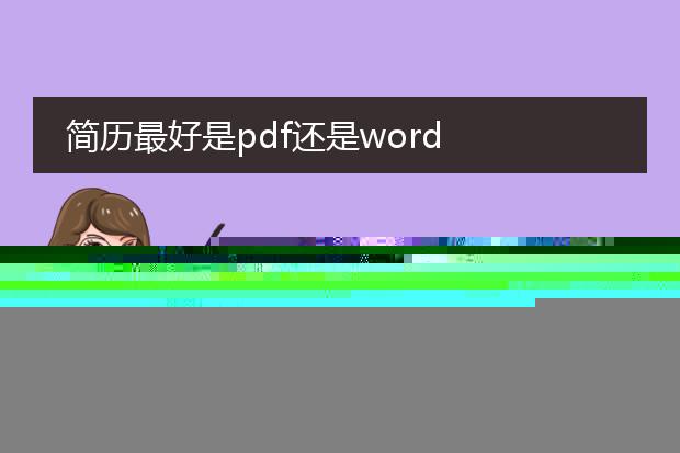 简历最好是pdf还是word