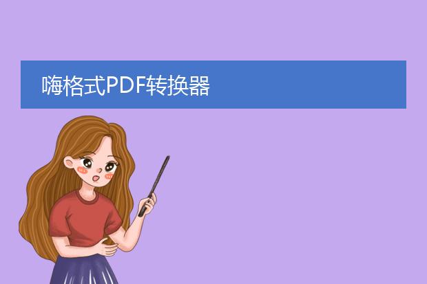 嗨格式pdf转换器