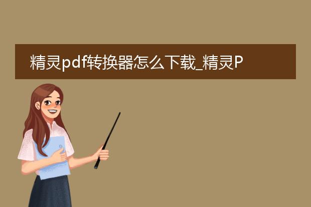精灵pdf转换器怎么下载_精灵pdf转换器下载全攻略
