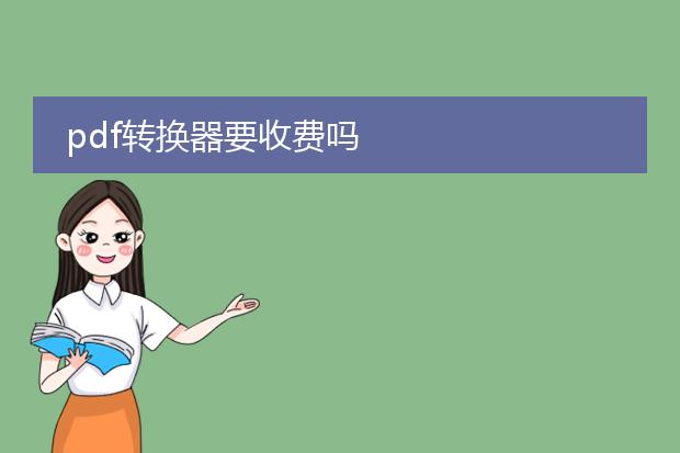 pdf转换器要收费吗