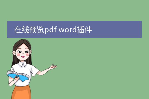 在线预览pdf word插件
