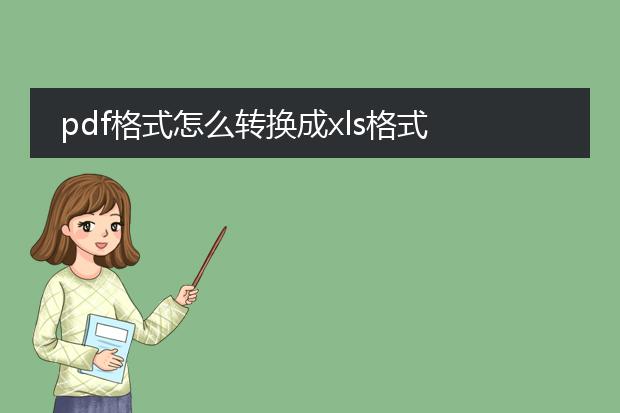 pdf格式怎么转换成xls格式