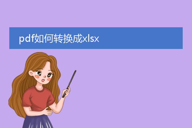 pdf如何转换成xlsx