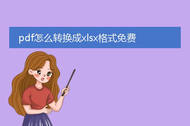 pdf怎么转换成xlsx格式免费_如何免费把pdf转换为xlsx