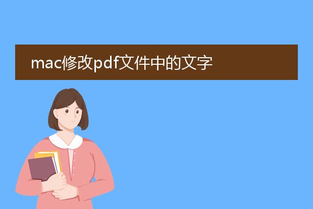 mac修改pdf文件中的文字