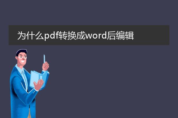 为什么pdf转换成word后编辑困难_pdf转word编辑困难背后的缘由