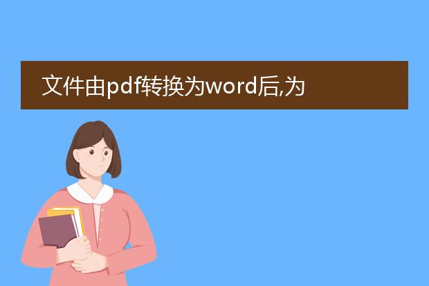 文件由pdf转换为word后,为什么还不可以编辑