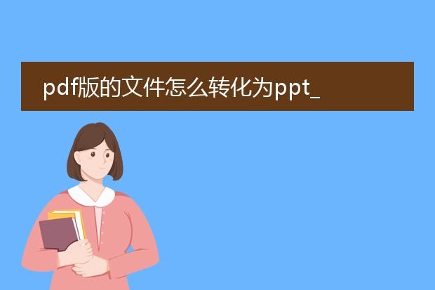 pdf版的文件怎么转化为ppt_pdf转ppt的实用方法