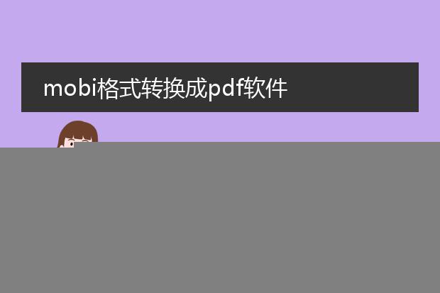 mobi格式转换成pdf软件