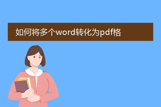 如何将多个word转化为pdf格式_如何实现多个word转换为pdf