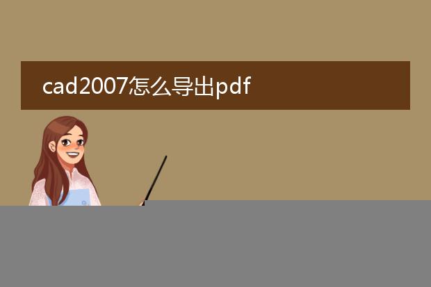 cad2007怎么导出pdf