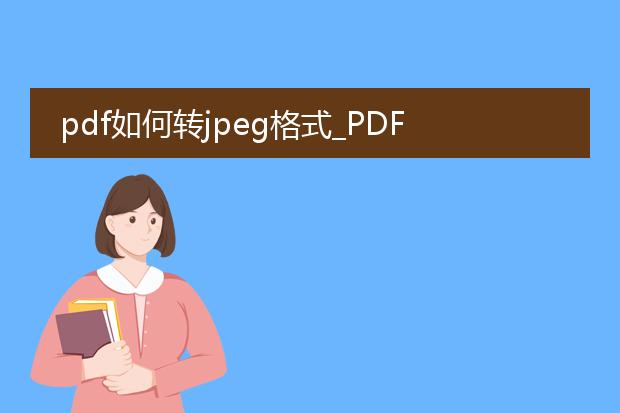 pdf如何转jpeg格式_pdf转jpeg格式的方法与工具