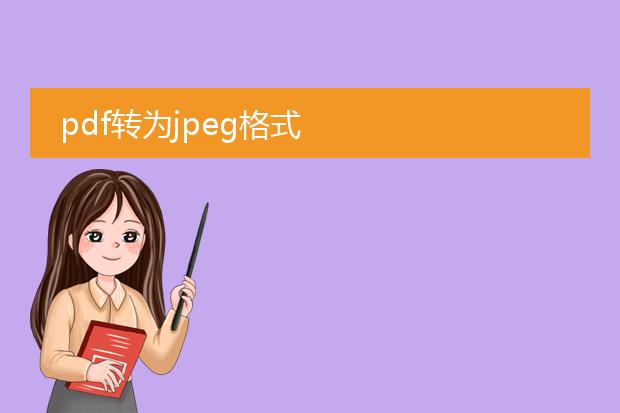 pdf转为jpeg格式