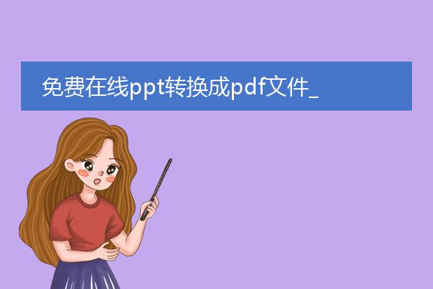 免费在线ppt转换成pdf文件_免费在线ppt转pdf的方法汇总