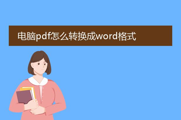 电脑pdf怎么转换成word格式免费_电脑pdf转word免费的方法
