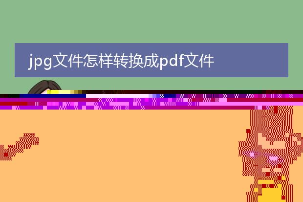 jpg文件怎么转换成pdf文件_jpg转pdf文件的操作指南