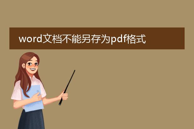 word文档不能另存为pdf格式了