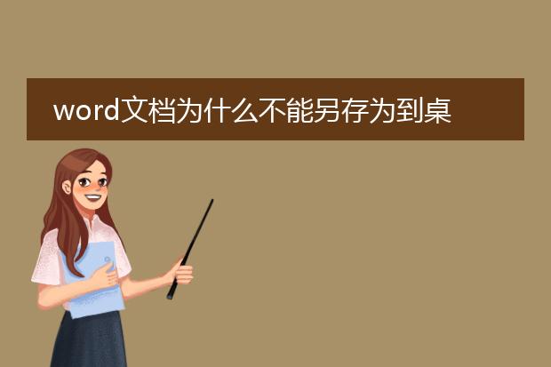 word文档为什么不能另存为到桌面