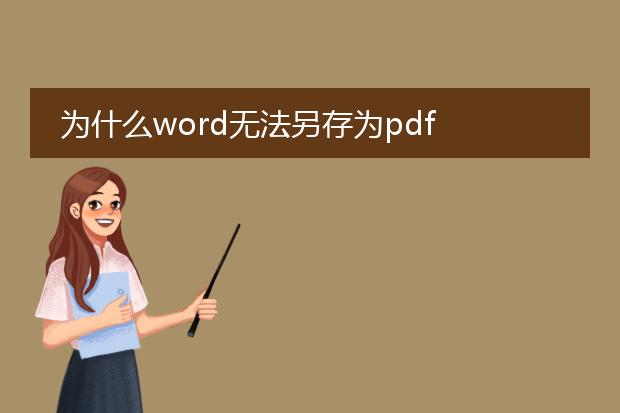 为什么word无法另存为pdf