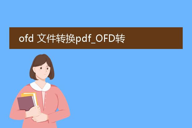 ofd 文件转换pdf_ofd转pdf:操作指南与注意事项