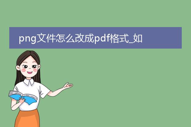 png文件怎么改成pdf格式_如何将png文件改成pdf