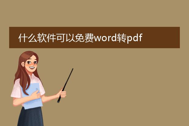 什么软件可以免费word转pdf
