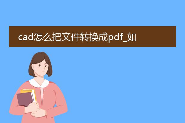 cad怎么把文件转换成pdf_如何将cad文件转化为pdf文件
