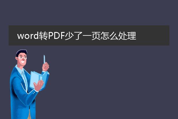 word转pdf少了一页怎么处理