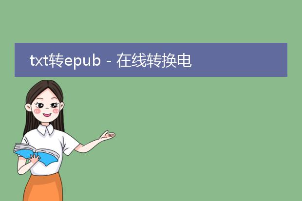 txt转epub - 在线转换电子书文件