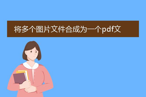 将多个图片文件合成为一个pdf文档