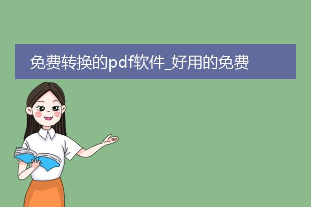 免费转换的pdf软件_好用的免费pdf转换软件推荐