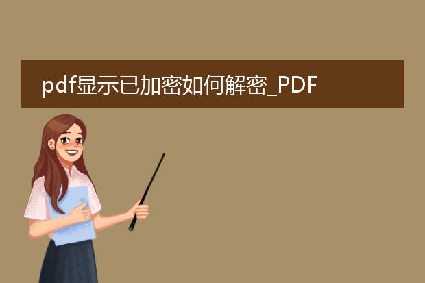 pdf显示已加密如何解密_pdf加密显示如何进行解密操作
