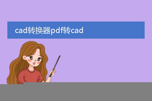 cad转换器pdf转cad