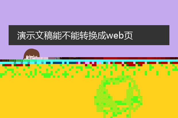 演示文稿能不能转化成web页