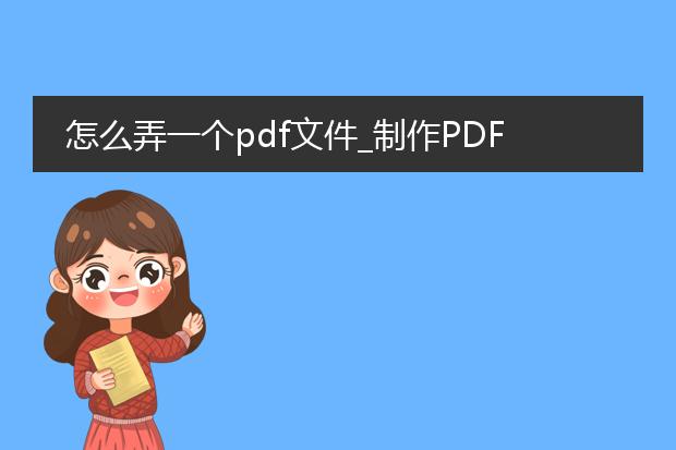 怎么弄一个pdf文件_制作pdf文件的方法