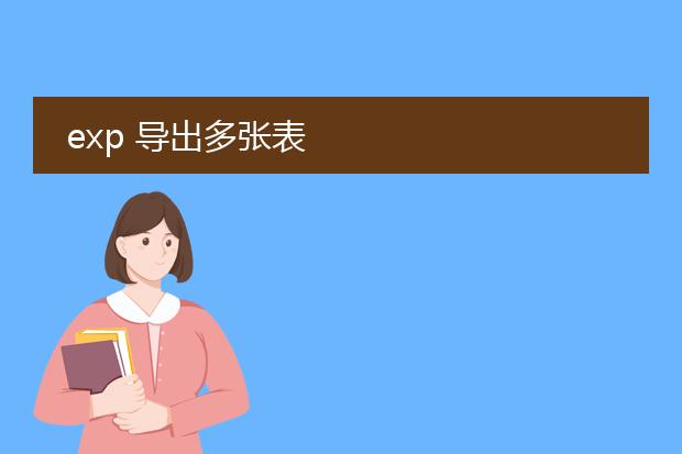 exp 导出多张表