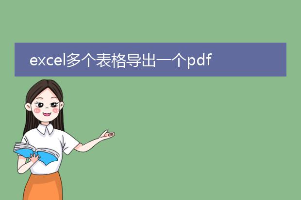 excel多个表格导出一个pdf_从excel多表导出pdf的操作指南