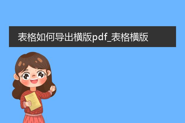 表格如何导出横版pdf_表格横版pdf导出步骤解析
