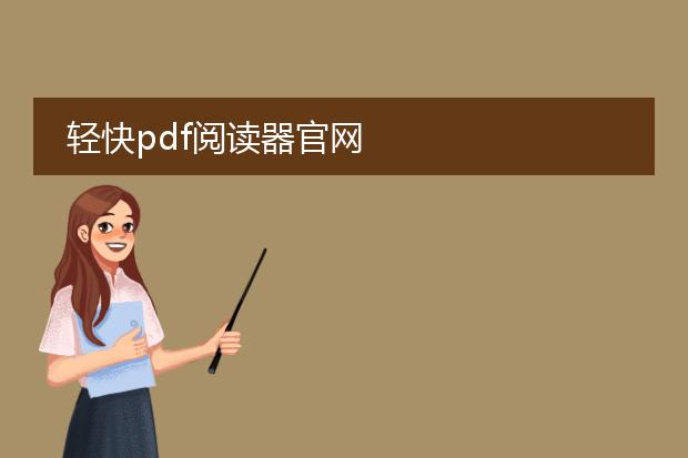 轻快pdf阅读器官网