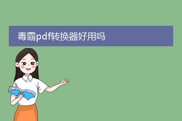 毒霸pdf转换器好用吗