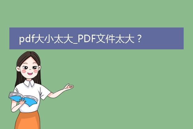 pdf大小太大_pdf文件太大?这些方法来解决