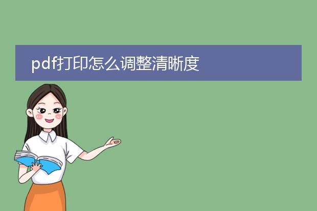 pdf打印怎么调整清晰度
