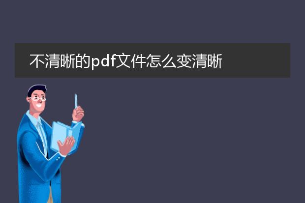 不清晰的pdf文件怎么变清晰