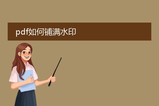 pdf如何铺满水印