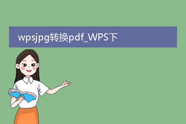 wpsjpg转换pdf_wps下jpg转换pdf的详细教程