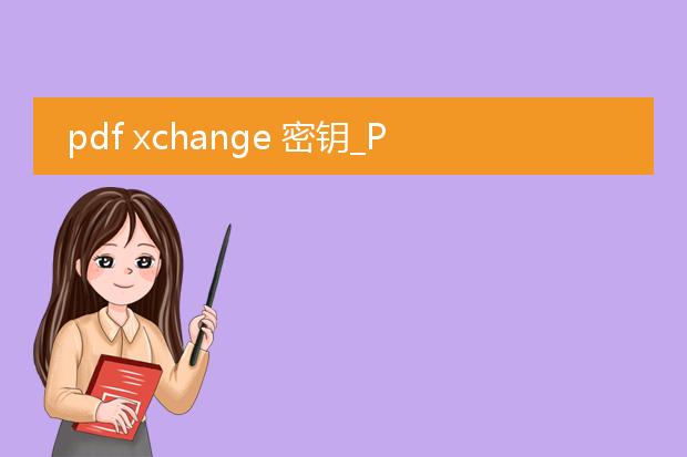 pdf xchange 密钥_pdfxchange密钥生成指南